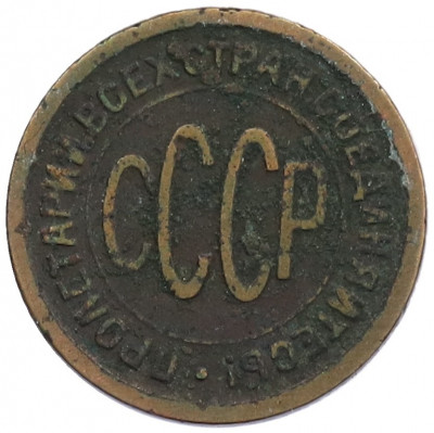 Пол копейки 1927 года