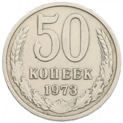 50 копеек 1973 года