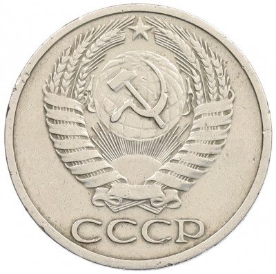 50 копеек 1973 года