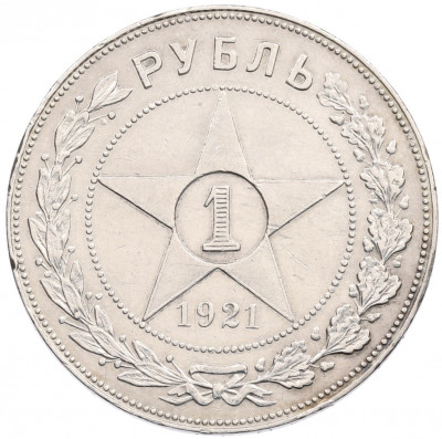 1 рубль 1921 года (АГ)