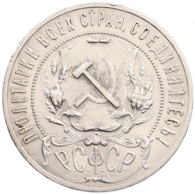 1 рубль 1921 года (АГ)