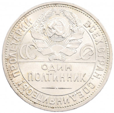 Один полтинник (50 копеек) 1926 года (ПЛ)