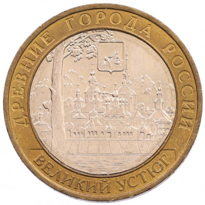 10 рублей 2007 года ММД «Древние города России — Великий Устюг»