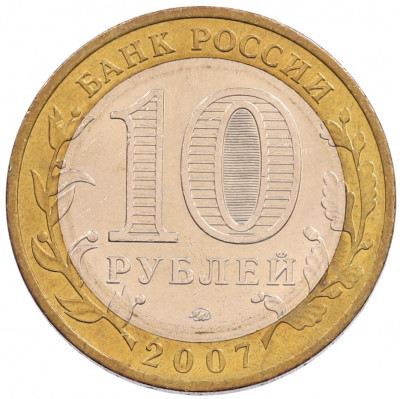 10 рублей 2007 года ММД «Древние города России — Великий Устюг»