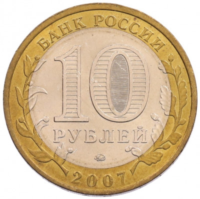 10 рублей 2007 года ММД «Древние города России — Гдов»