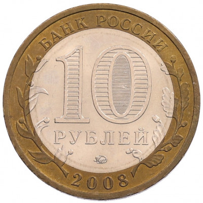 10 рублей 2008 года ММД «Древние города России — Смоленск»