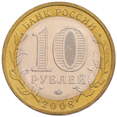 10 рублей 2008 года ММД «Древние города России — Азов»