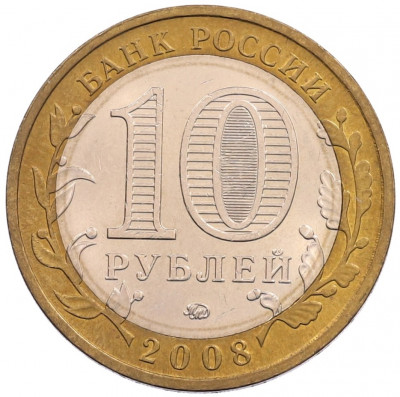 10 рублей 2008 года ММД «Древние города России — Приозерск»