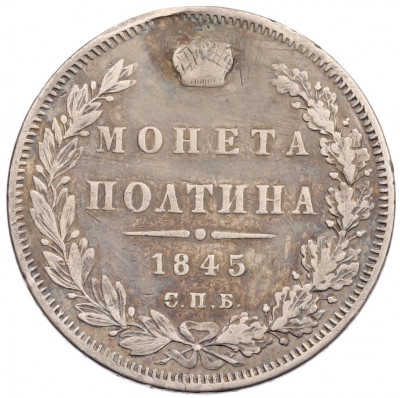 Полтина 1845 года СПБ КБ (Заделанное отверстие)