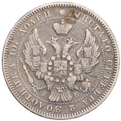 Полтина 1845 года СПБ КБ (Заделанное отверстие)