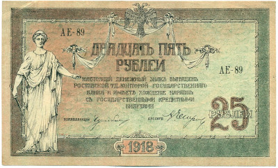 25 рублей 1918 года Ростов-на-Дону