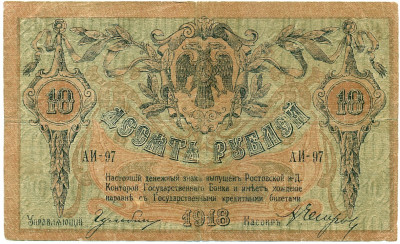 10 рублей 1918 года Ростов-на-Дону