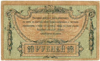 10 рублей 1918 года Ростов-на-Дону