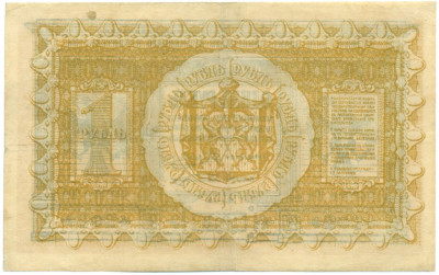 1 рубль 1918 года Сибирское временное правительство