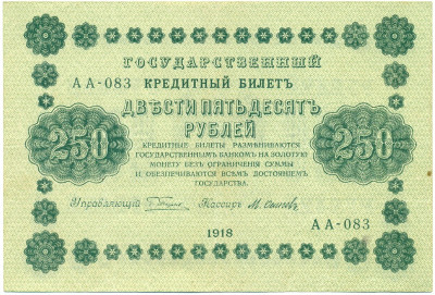 250 рублей 1918 года