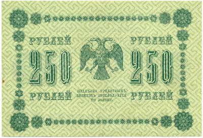 250 рублей 1918 года