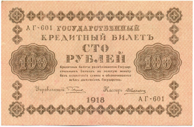 100 рублей 1918 года