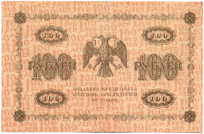 100 рублей 1918 года
