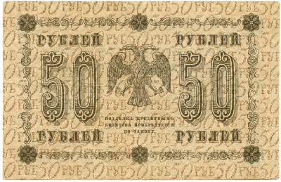 50 рублей 1918 года