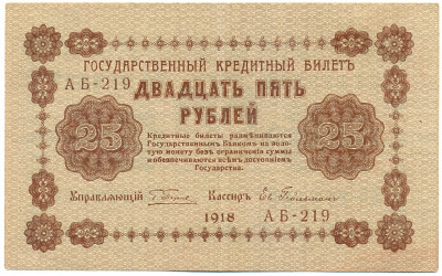 25 рублей 1918 года