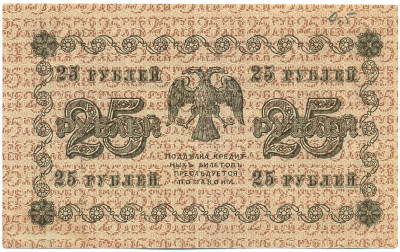 25 рублей 1918 года