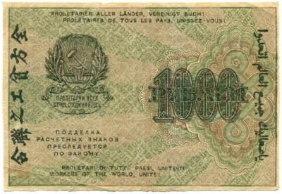 1000 рублей 1919 года