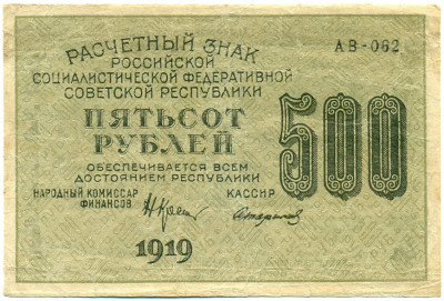 500 рублей 1919 года