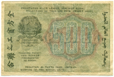500 рублей 1919 года