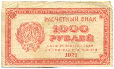 1000 рублей 1921 года