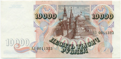 10000 рублей 1992 года