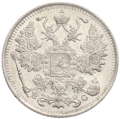 15 копеек 1916 года ВС