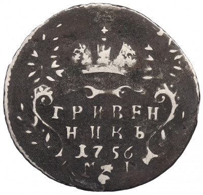 Гривенник 1756 года МБ