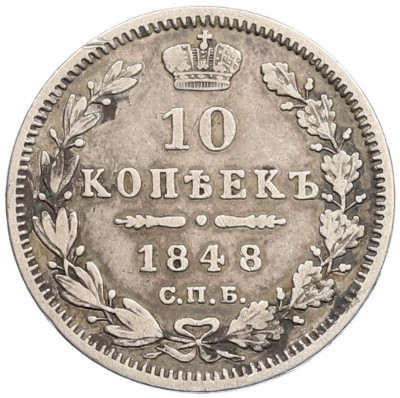 10 копеек 1848 года СПБ НI