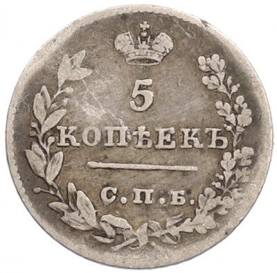 5 копеек 1826 года СПБ НГ
