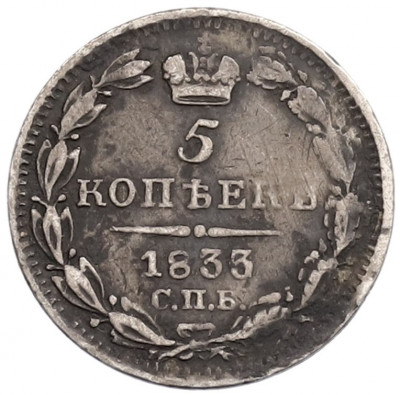 5 копеек 1833 года СПБ НГ
