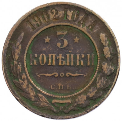 3 копейки 1902 года СПБ