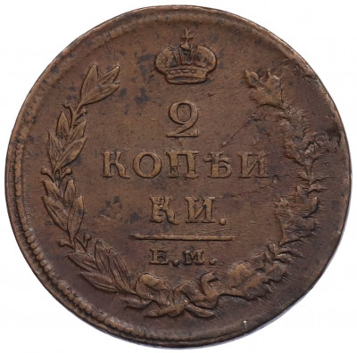 2 копейки 1811 года ЕМ НМ