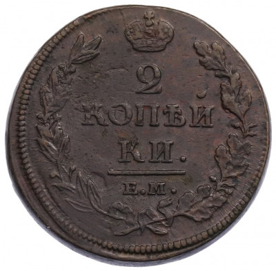 2 копейки 1812 года ЕМ НМ
