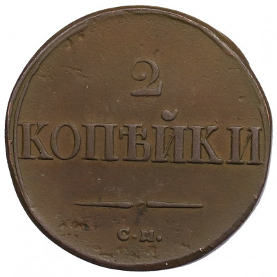 2 копейки 1838 года СМ