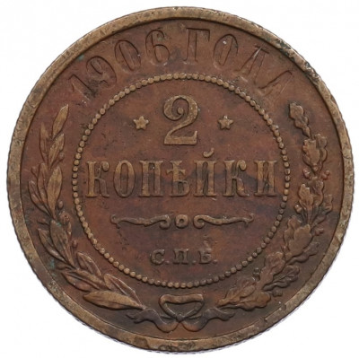 2 копейки 1906 года СПБ