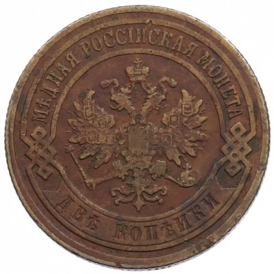2 копейки 1906 года СПБ