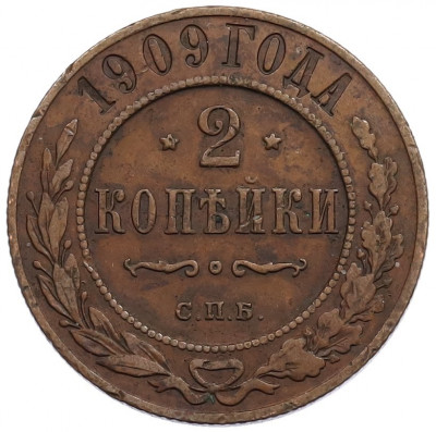 2 копейки 1909 года СПБ