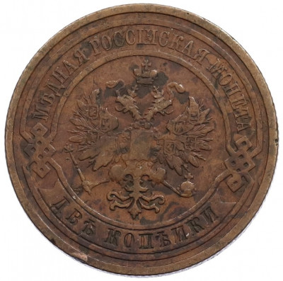2 копейки 1909 года СПБ