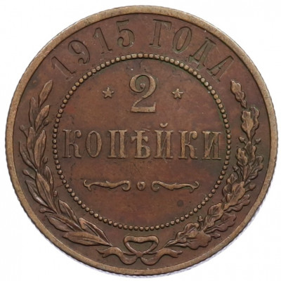 2 копейки 1915 года