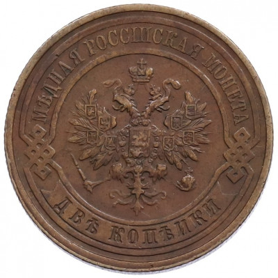 2 копейки 1915 года