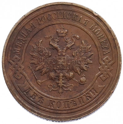 2 копейки 1916 года