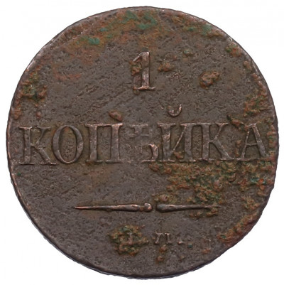 1 копейка 1832 года ЕМ ФХ