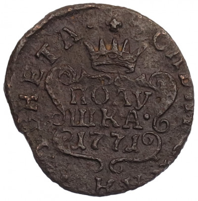 Полушка 1771 года КМ «Сибирская монета»