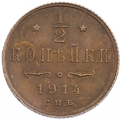 1/2 копейки 1914 года СПБ