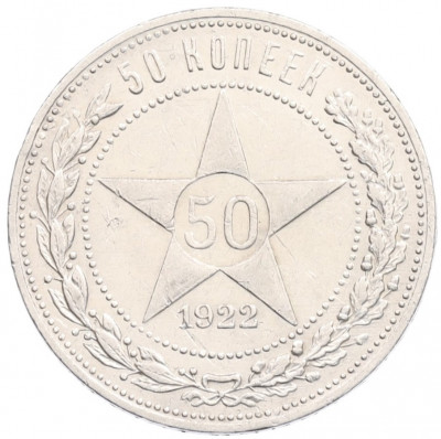 50 копеек 1922 года (ПЛ)